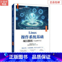 [正版]二手Linux操作系统基础项目教程微课版 张运嵩 人邮