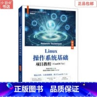 [正版]二手Linux操作系统基础项目教程微课版 张运嵩 人邮