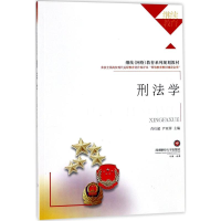 [M]刑法学-9787550430136