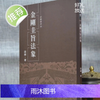 金刚圭旨法象 薛颠 逸文 逸文