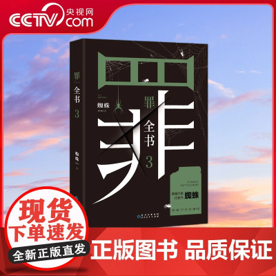 [央视网]罪全书3 蜘蛛代表作百万收藏版万千粉丝翘首以盼 一本对人性深层次揭示的罪案推理全书解剖真实罪案写尽人性善恶TJ
