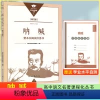 呐喊 [正版]新版呐喊整本书阅读任务书重庆出版社高中修订版