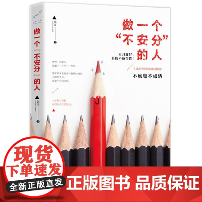 做一个“不安分”的人