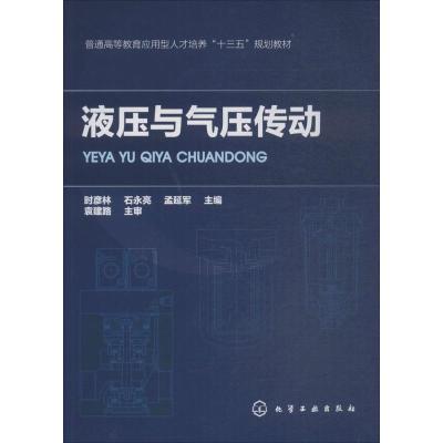 液压与气压传动(时彦林)