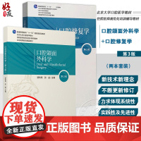 全2册 口腔颌面外科学(第3版)+口腔修复学(第3版)2本 北京大学口腔医学教材 住院医师规范化培训辅导教材 北京大学医