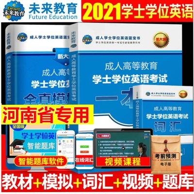 2021年河南省成考英语成.人学士学位英语一本通+词汇+试卷三级教材英语成.人本科毕业生申请学士学位英语考试大纲词汇