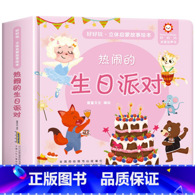 热闹的生日派对启蒙故事立体书 [正版]经典童话故事立体书儿童3d立体书小猫钓鱼3d翻翻书儿童绘本3一6岁故事书 幼儿园小