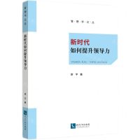 [N]新时代如何提升领导力/管理学论丛-9787513084109
