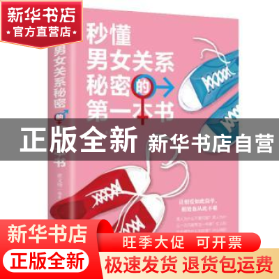 正版 秒懂男女关系秘密的第一本书 翟文明 中国华侨出版社 978751