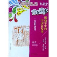 正版新书]青春读本·感动学生的中国好故事:4.一盒如意膏《