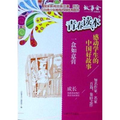 正版新书]青春读本·感动学生的中国好故事:4.一盒如意膏《