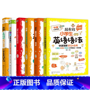 [全6册](语法+配套练习册)+(音标+配套练习册)+单词音律速记+单词自然拼读 小学通用 [正版]超有效图解小学生英语