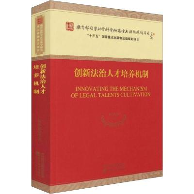 正版新书]创新法治人才培养机制杜承铭9787521822304