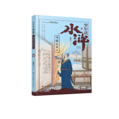 正版新书]少年读水浒·呼保义宋江鲍鹏山9787555286318