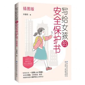 [N]写给女孩的安全保护书(插图版)-9787522902326