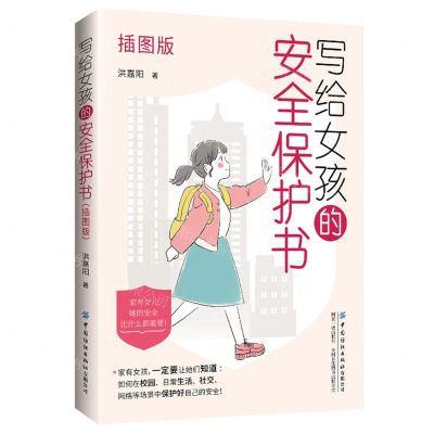 [N]写给女孩的安全保护书(插图版)-9787522902326