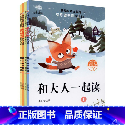和大人一起读 [正版]快乐读书吧一年级上册下册经典书目全套8册注音版和大人一起读一年级读读童谣和儿歌小学生课外阅读书籍上