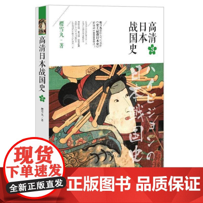 (正版) 高清日本战国史3 9787229112745 重庆出版社,重庆出版集团 樱雪丸 著