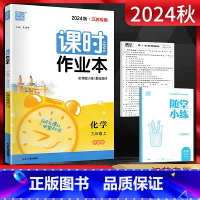 化学[沪教版]镇江 扬州 泰州 版本 九年级上 [正版]通城学典 2024秋课时作业本九年级化学上册 沪教版HJ 江苏
