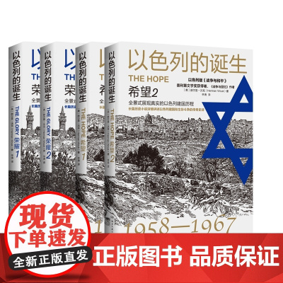 以色列的诞生:希望+以色列的诞生:荣耀(套装4册)赫尔曼·沃克著 全景式展现了真实的以色列建国历程 博集天卷