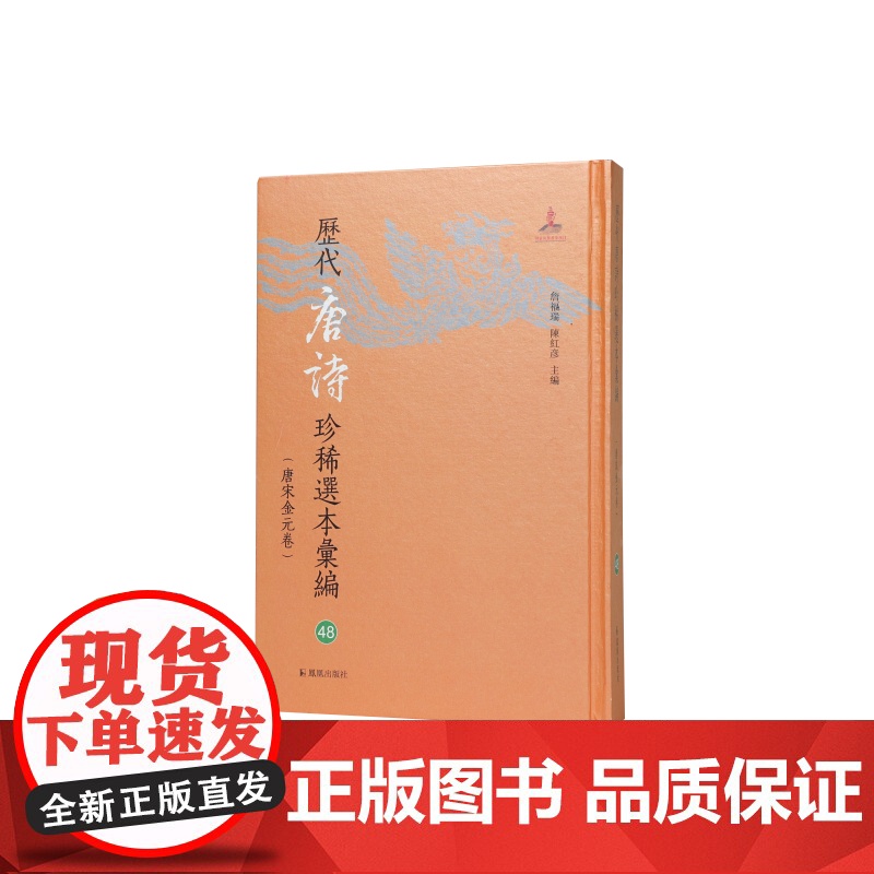 历代唐诗珍稀选本汇编第48册~唐音(国家图书馆藏明初魏氏仁宝堂刻本) 詹福瑞 陈红彦主编 著 中国古诗词文学
