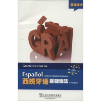 醉染图书西班牙语基础语法9787544636650