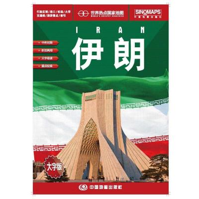 醉染图书世界热点伊朗9787503195075