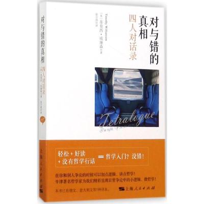 正版新书]对与错的真相:四人对话录蒂莫西·威廉森9787208146099