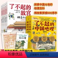 了不起的故宫5册+了不起的中国地理8册 [正版]全2套 了不起的故宫全套5册+了不起的中国地理全套8册 6-12-14岁