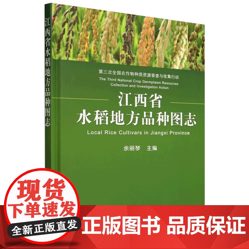 江西省水稻地方品种图志(精) 余丽琴 编 9787109320840 中国农业出版社