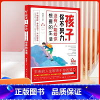 孩子你不努力没有人能给你想要的生活 [正版]孩子你不努力没有人能给你想要的生活 青春期男孩成长手册男孩教育书籍育儿书籍父