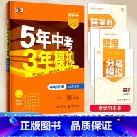 [山东专版]数学 九年级/初中三年级 [正版]2024新版五年中考三年模拟初中生物地理会考真题中考总复习期末冲刺初二语文