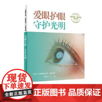 “健康中国 你我同行”科普读物——爱眼护眼,守护光明(配增值)