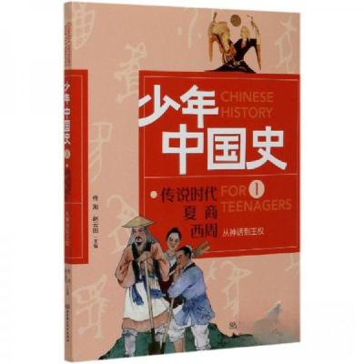 正版新书]从神话到王权 传说时代 夏 商 西周佟洵、赵云田 编97