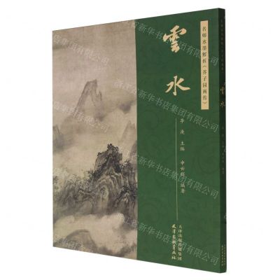[N]云水/名师水墨解析芥子园画传-9787554712634