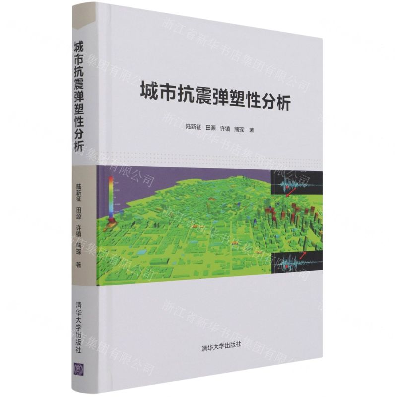 [N]城市抗震弹塑性分析(精)-9787302579588