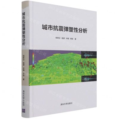 [N]城市抗震弹塑性分析(精)-9787302579588