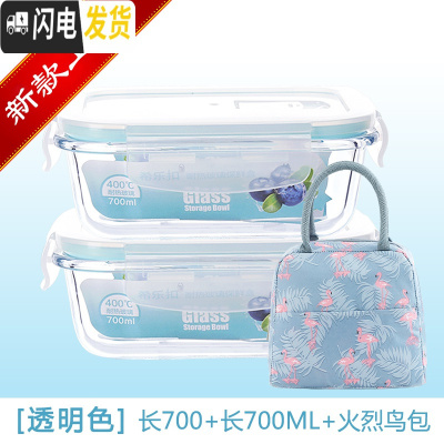 三维工匠玻璃饭盒微波炉专用保鲜分隔家用便当女上班族带盖长方形碗 长700+长700+火烈鸟包(新款上市)