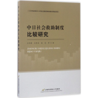 音像中日社会救制度比较研究吕学静 等 著
