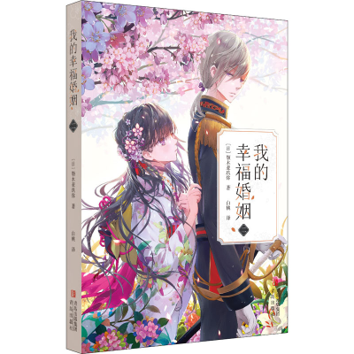 醉染图书我的幸福婚姻 29787573604002