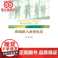 职场新人商务礼仪 康娜著9787301259771北京大学出版社正版图书