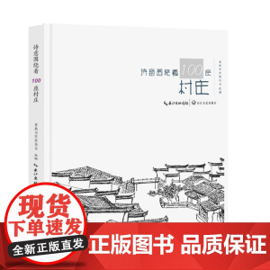 诗意围绕着100座村庄