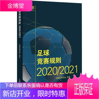 足球竞赛规则2020/2021足球裁判规则竞赛足球比赛裁判规则足球教练裁判员培训教材训练书籍