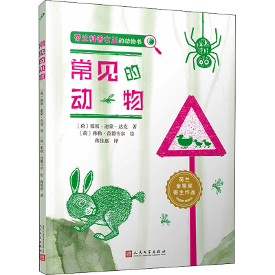 醉染图书常见的动物9787020162406