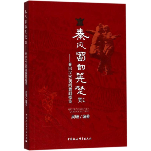 [M]秦风蜀韵羌楚影-9787520320399