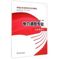 正版新书]电力调度专业(正值调度员)/供电企业技能岗位评价试题
