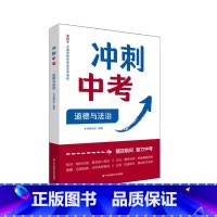 道德与法治 [正版]冲刺中考 道德与法治 锚定航标 聚力中考 提供解题技巧 提高做题效率