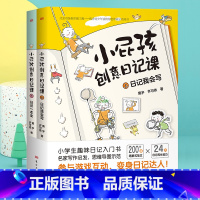 [正版]两本小屁孩创意日记课一年级日记起步三年级二年级日记狂小屁孩的创意日记课小学生怎样写日记趣事多日记大全小屁孩儿作