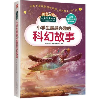 小学生最感兴趣的科幻故事