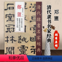 [正版]00郑簠姜贞毅先生传谢灵连石室山诗轴隶书七言诗轴超清原贴清代隶书名家繁体旁注毛笔字帖书法临摹练习中国书店鬻